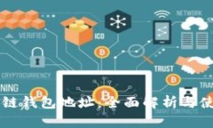 以太坊链钱包地址：全面