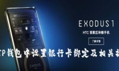 如何在TP钱包中设置银行卡