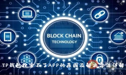 TP钱包搜索不了APP的原因及解决方法详解