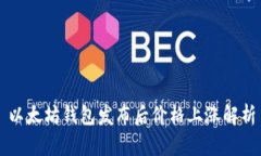 以太坊钱包发布后价格上