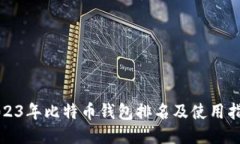 2023年比特币钱包排名及使