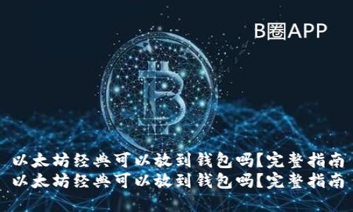 以太坊经典可以放到钱包吗？完整指南
以太坊经典可以放到钱包吗？完整指南