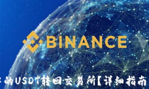 
如何将TP钱包中的USDT转回交易所？详细指南与常见问题解答