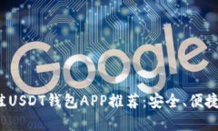 2023年最佳USDT钱包APP推荐：
