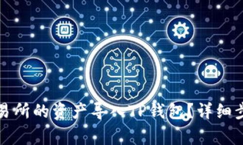 如何将火币交易所的资产导入TP钱包？详细步骤与注意事项