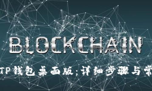 : 如何登录TP钱包桌面版：详细步骤与常见问题解析