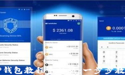 
如何下载TP钱包教程手机版：一步步教你轻松安装