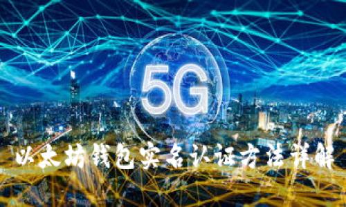 以太坊钱包实名认证方法详解