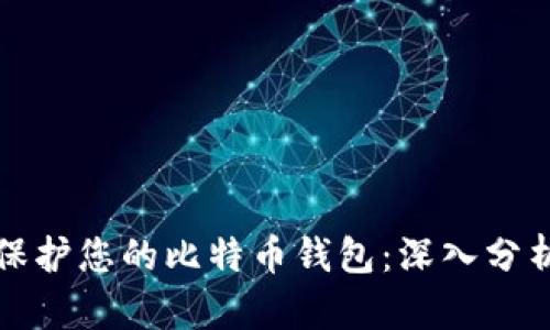 如何选择和保护您的比特币钱包：深入分析及最佳实践