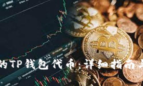 如何恢复误删的TP钱包代币：详细指南与常见问题解答