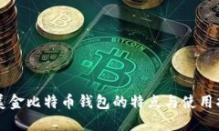 汇美金比特币钱包的特点