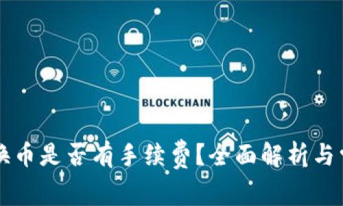 以太坊钱包换币是否有手续费？全面解析与常见问题解答