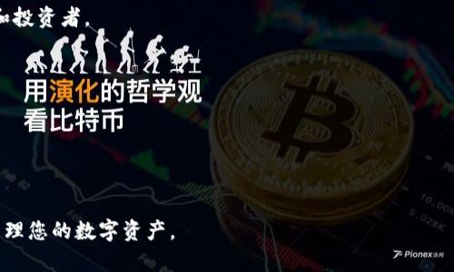 USDT需要钱包吗？全面解析USDT存储与使用的方方面面
USDT, 加密货币, 钱包, 数字货币, 存储方式/guanjianci

在数字货币的世界里，USDT（泰达币）作为一种广泛使用的稳定币，已经得到越来越多人的关注和使用。许多新手在接触USDT时，最常见的问题之一就是“USDT需要钱包吗？”这个问题看似简单，实际上涉及到了许多关于数字货币存储、使用和安全性的问题。在本文中，我们将深入探讨USDT是否需要钱包，以及如何选择合适的钱包存储USDT，并提供一些关于USDT的基本知识和使用技巧。

USDT简介
USDT（Tether）是一种与法定货币（如美元）挂钩的稳定币，旨在减少加密货币市场中的波动性。USDT的价值始终保持在1美元左右，使其成为数字货币交易和投资中一种重要的工具。由于其稳定性和流动性，USDT被广泛用于数字货币交易所，用户可以通过USDT进行交易或储存价值而不必受到市场波动影响。

为什么需要钱包存储USDT
在讨论“USDT需要钱包吗？”的问题时，我们首先必须了解数字货币钱包的作用。数字货币钱包是一种用于存储、管理和转移数字资产的软件或硬件工具。对于USDT来说，使用钱包存储有以下几个原因：

1. **安全性**：虽然许多交易所提供USDT的存储服务，但将资产存储在交易所并不安全，交易所可能会受到黑客攻击或管理不善，导致用户资产损失。使用个人钱包可以增加资产的安全性，因为您可以控制私钥。 

2. **控制权**：如果您使用交易所提供的钱包，您实际上是将资金托管在交易所手中，随时可能受到交易所政策变更的影响。而使用个人钱包，您可以完全控制和管理自己的资产，不受外部因素的影响。

3. **方便交易**：拥有自己的USDT钱包，您可以更方便地在不同的交易平台之间转移资金，避免转移造成的手续费和时间延误。

USDT钱包的类型
在决定使用USDT钱包之前，您需要了解不同类型的钱包。USDT的存储方式主要包含以下几种：

1. **软件钱包**：这是最常见的一种钱包形式，通常有桌面、移动和在线钱包等类型。软件钱包易于使用，适合频繁交易的用户。腾讯的微信钱包、支付宝等在线支付工具有时也支持USDT的充值和提现。无论如何，在选择软件钱包时，应关注安全性和用户评价。

2. **硬件钱包**：硬件钱包是专为存储数字货币而设计的物理设备，如Ledger和Trezor等。硬件钱包通常被认为是最安全的存储方式，适合长期投资者。即使设备遭到攻击，您的私钥仍然不会泄露。

3. **纸钱包**：一种较为传统的存储方式，通过生成和打印出私钥和公钥，最后将其存储在纸上。纸钱包在一定程度上可以防止黑客攻击，但其使用和管理比较复杂，且有丢失或损毁的风险。

如何选择合适的USDT钱包
选择合适的USDT钱包应考虑多个因素，包括安全性、便捷性、用户体验和支持的功能。以下是一些建议：

1. **安全性**：这是选择钱包最重要的标准。确保所选钱包有良好的安全特性，例如双重验证、密码保护以及地址白名单功能。

2. **用户评价**：在选择软件钱包时，建议查看其他用户的评价和反馈，了解其优缺点和特点。一个好的钱包会拥有积极的用户口碑。

3. **支持的币种和平台**：如果您不仅想存储USDT，还想存储其他数字货币，选择一个多币种钱包能够方便地进行资产管理。

4. **易用性**：对于新手来说，易用性非常关键。选择一个操作简单、界面友好的钱包，可以帮助您快速上手，减少使用障碍。

5. **社区和客服支持**：一个有活跃社区和良好客服支持的钱包在遇到问题时能够得到及时响应，极大地提高了用户体验。

如何将USDT存入钱包
将USDT存入钱包的流程相对简单，通常遵循以下几个关键步骤：

1. **创建钱包**：首先，您需要选择合适的钱包并创建一个新的钱包账户。大多数钱包会生成一个助记词或私钥，确保妥善保管。

2. **获取USDT地址**：创建钱包后，您将获得一个独特的USDT地址，这是您接收USDT的地址。请注意，该地址是公开的，您可以将其提供给其他人进行转账。

3. **转账操作**：如果您在交易所持有USDT，登录您的交易所账户，找到提现或转账选项，输入您钱包的USDT地址，确认转账金额，等待交易完成。

存储USDT的注意事项
储存USDT尽管相对安全，但仍存在一些风险和注意事项：

1. **妥善保管私钥**：无论是软件钱包还是硬件钱包，私钥是您获取和控制资产的关键。请确保妥善保存，切勿泄露。

2. **定期备份**：定期备份钱包数据、助记词和私钥，以防止由于设备损坏而导致的资产丢失。

3. **小额度交易**：如果您刚刚开始使用USDT，不妨从小额交易开始，逐步适应数字货币的操作和风险。

可能相关的问题
USDT与其他稳定币的差异
稳定币是与法定货币挂钩的加密货币，其主要目的是降低市场的波动性。在诸多稳定币中，USDT和其他竞争者（如USDC、DAI、BUSD等）存在一定的差异。

首先，USDT是最早发行的稳定币，自2014年上线以来，市场占有率较高，用户基础庞大。然而，它的透明度较低，曾因未公开充分的储备资金而受到批评。

相比之下，USDC等是由金融机构发行，并受到监管的稳定币。其透明度较高，并定期向公众披露资产储备情况。此外，DAI是一个去中心化的稳定币，其通过智能合约机制实现稳定，与USDT的中心化管理方式截然不同。这使得DAI在去中心化金融（DeFi）项目中获得了广泛应用。

因此，在选择稳定币时，您的实际需求、风险承受能力和对透明度的看重程度，会影响您选择USDT还是其他稳定币的决策。

USDT的使用场景
USDT的使用场景主要包括数字货币交易、跨境支付、资产储存等。

在数字货币交易中，USDT被广泛用作交易对，用户可将其用于买入、卖出其他数字货币，从而规避市场波动的风险。此外，USDT的流动性很高，常常被用于交易所的撮合。

在跨境支付方面，使用USDT可以降低汇率风险和转账时间，由于它是区块链技术的产物，转账速度通常比传统银行快很多。另外，USDT所需的交易手续费也相对较低，非常适合小额跨境支付。

在资产储存方面，用户可以使用USDT在需要时进行快速转换，尤其是在市场不稳定时，保持资产稳定很有必要。

如何保护USDT的安全性
保护USDT安全的措施主要包括使用硬件钱包和定期备份重要信息等。由于数字货币的匿名性和去中心化特性，一些用户可能会面临诈骗和被盗的风险。

选择知名度高、信誉良好的钱包可以大大降低遭受攻击的风险，并提高资产存储的安全性。此外，定期更改密码并启用双重验证功能，确保账户的安全性是至关重要的。

另外，避免在公共网络环境下进行交易，尤其是连接公共Wi-Fi时，务必保持警惕。

USDT的未来发展趋势
USDT作为市场上使用最为广泛的稳定币之一，其未来发展将受多种因素的影响，包括市场需求、监管政策、技术进步等。

首先，随着全球对于数字货币和区块链技术的接受程度不断提高，USDT可能会继续稳步增长。此外，由于其在数字货币交易中的重要地位，USDT也可能会吸引更多的用户和投资者。

其次，监管政策的变化将对USDT的运作产生显著影响。随着全球对数字资产监管的加强，USDT及其他稳定币可能会被迫进行结构调整，以满足法律要求。

最后，随着DeFi和NFT等新兴领域的崛起，USDT的应用场景会进一步扩展，为其发展带来新的机遇。

总的来说，USDT的未来发展充满机遇和挑战，用户在使用USDT时需要保持关注和警惕，以便做出适时、合适的决策。

本篇文章深入探讨了USDT是否需要钱包的问题及其相关内容，希望能够帮助读者更好地理解USDT的使用及存储。通过合理的选择和使用钱包，您可以更安全、更便捷地管理您的数字资产。
