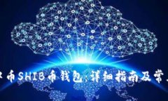 如何开通中币SHIB币钱包：