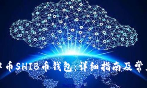 如何开通中币SHIB币钱包：详细指南及常见问题解答