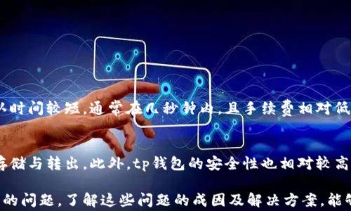 
baozitp钱包波场链一直转出失败的解决方案与常见问题解析/baozi

tp钱包, 波场链, 转出失败, 加密货币, 数字资产/guanjianci

一、tp钱包波场链转出失败的常见原因
在使用tp钱包时，许多用户可能会遇到从波场链转出数字资产失败的问题。虽然这种情况并不罕见，但却令人非常困扰。了解导致转出失败的常见原因，能够帮助用户更好地解决此类问题，提高交易的成功率。

1. 网络问题：有时候，用户的网络连接不稳定或者存在延迟，可能会影响交易的正常进行。建议用户在确认网络状态良好后再进行转出操作。

2. 钱包余额不足：尽管用户确认有资金，但往往会因为未计算相关的网络手续费而导致余额不足。在进行转出操作时，应确保钱包中剩余余额大于转出金额加网络手续费。

3. 波场链网络拥堵：在高峰时段，波场链可能会出现拥堵现象，导致交易确认时间延长或失败。此时，用户可以选择在非高峰时段进行转出操作。

4. 账户权限或限额：某些情况下，钱包可能因为账户安全设置、交易限额等原因رفض转出请求。用户需要检查钱包的设置以及相关规定。

5. 钱包软件问题：tp钱包本身可能存在bug，导致交易无法正常发起。这时，建议用户更新钱包至最新版本，或者尝试重新安装钱包客户端。

二、如何解决tp钱包波场链转出失败的问题
解决tp钱包在波场链转出失败的问题通常需要根据具体原因采取相应措施。以下是一些有效的解决方案：

1. 检查网络连接：确保网络连接稳定，最好可以切换至不同的网络，比如使用Wi-Fi而不是数据网络或者反之。测试网络速度，确认没有其他应用在占用带宽。

2. 检查钱包余额：在转出前，再次确认钱包余额，确保余额不仅可以覆盖转出金额，还要留有足够的网络手续费。许多钱包提供估算手续费的功能，利用这个功能进行计算非常重要。

3. 等待网络缓解：如遇到网络拥堵，可以等待一段时间再进行转出。尽量避开交易高峰期，也可在交易时选择较低的手续费，一般此时较快的处理手续费会确保交易快速得以完成。

4. 查看账户设置：检查tp钱包的账户设置或限额，确认是否已经满足转出条件。如果有任何限制，可以联系钱包的客服取得帮助。

5. 更新或重新安装钱包：保证tp钱包是更新至最新版本，可以解决一些已知Bug。如持续出现问题，则可尝试卸载重装后再进行尝试。

三、常见用户问题解析
针对tp钱包波场链转出失败可能引发的一些常见问题，以下是详细解答：

1. 如果钱包始终显示转出失败，该如何处理？
首先，确保你的网络连接正常，检查钱包是否为最新版本，如果确认无误，接下来查看你的余额。需确认当前余额是否足以支付转出金额及手续费。如果都没有问题，可能是由于波场链网络拥堵导致的。此时可以等待一段时间再尝试。

如果这些方法都无法解决，可能需要联系tp钱包技术支持团队，报告遇到的问题，他们可能会提供进一步的技术帮助。

2. 转出失败会造成资金损失吗？
转出失败通常不会导致资金损失，因为资金依然停留在你的钱包中。然而，用户在转账时支付的网络手续费在交易失败后一般是无法返还的。建议用户在转出前仔细规划各项费用，以尽量避免无意义的手续费支出。

3. 如何确保自己的tp钱包安全？
确保tp钱包安全的几个措施包括：
1. 定期更改密码，并使用包含字母、数字与特殊符号的组合密码。不要使用容易被猜测的生日或简单数字。
2. 开启双重验证，如果钱包支持，开启额外的安全设置，以增加账户的安全性。
3. 定期备份钱包的恢复种子或密钥。确保这些信息被妥善保管，并不能随便存放于互联网上。
4. 随时关注钱包的异常活动，若发现任何可疑交易，应立刻联系官方支持。

4. 为什么选择波场链进行转出？
波场链因其速度快、费用低而吸引了许多加密货币用户。与以太坊和比特币等传统区块链相比，波场链的交易确认时间较短，通常在几秒钟内，且手续费相对低廉。此外，其生态系统不断扩展，支持多种去中心化应用，因此吸引了越来越多的用户选择波场链进行资金转出。

5. tp钱包更适合什么样的用户？
tp钱包适合各类加密货币用户，尤其是那些需要频繁进行转账或交易的用户。其操作简单，支持多种数字货币的存储与转出，此外，tp钱包的安全性也相对较高，适合对资产安全有要求的用户。同时，对于对技术要求较低的用户，也非常友好。

在这一数字时代，越来越多的人开始接触和使用加密货币，然而许多人在使用钱包进行操作时也会遇到各种各样的问题。了解这些问题的成因及解决方案，能够帮助用户更好地管理自己的资产，避免不必要的损失。希望本文能够为广大的tp钱包用户带来一些帮助与启示。