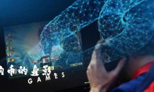   TP钱包为什么没有狗币？探索狗币缺失的原因与解决办法 / 

 guanjianci TP钱包, 狗币, 数字货币, 钱包应用, 加密货币 /guanjianci 

引言
随着加密货币市场的快速发展，各种数字资产如雨后春笋般涌现，其中狗币（Dogecoin）是一种备受喜爱的加密货币。虽然狗币的原始创意来源于网络文化中的“狗狗” meme，但随着社区的支持和多个社交媒体平台的推动，狗币逐渐获得了较高的市场关注度。在这个背景下，TP钱包作为一种流行的加密货币钱包，用户却发现在其应用程序中没有狗币的选项，这引发了不少用户的疑惑和困惑。

一、TP钱包概述
TP钱包是一个多功能的数字货币钱包，用户可以通过它进行数字资产的存储、管理和交易。TP钱包支持多种主流加密货币的存储与交易，包括比特币、以太坊等主流数字资产。其界面友好，功能强大，是众多数字货币爱好者的首选钱包之一。

然而，对于一些特定的加密货币，TP钱包并没有提供支持，狗币就是其中之一。这一情况在一定程度上限制了用户的使用体验和资产管理能力，下面我们将深入分析TP钱包缺少狗币的原因及可能的解决办法。

二、TP钱包为何没有狗币？
TP钱包缺少狗币的主要原因涉及多个方面，主要包括技术支持、市场选择、安全性管理等。以下是对这些原因的详细探讨：

h41. 技术支撑问题/h4
数字货币钱包需要不断更新以支持新的币种，狗币的技术架构和其他主流币种有所不同。很多钱包需要进行一系列技术升级与开发，以实现对新币种的支持。这意味着TP钱包在支持狗币方面可能面临技术困境。

h42. 市场需求的考量/h4
虽然狗币在某些圈子内非常流行，但从整体市场来看，TP钱包可能优先支持那些流通性较好、市场价值较高的币种。因此，虽然狗币逐渐被大众接受，TP钱包仍可能由于市场需求不够强大而未能纳入支持列表。

h43. 安全性因素/h4
数字货币的安全性是钱包产品的重要考量之一，TP钱包在支持某些币种时需综合考虑该币种的安全性与稳定性。如果被认为狗币在这方面存在一定的风险，TP钱包可能会选择不支持。

h44. 法规与合规性/h4
随着各国对加密货币监管的加强，钱包提供商需在法律框架内运营。如果狗币在某些地区受到限制或监管较为严格，TP钱包可能出于合规性因素选择不将其纳入支持列表。

h45. 运营策略/h4
TP钱包的运营团队可能根据自身的战略目标，决定优先支持一些核心币种或其他潜在的收益更高的数字资产。这一策略的影响可能直接导致狗币未能被录入。

三、解决TP钱包没有狗币的办法
尽管TP钱包目前不支持狗币，但用户仍然有一些其他途径可以获取、存储和交易狗币。以下是一些可能的解决方案：

h41. 寻找其他钱包/h4
市场上有许多支持狗币的数字货币钱包，比如MetaMask、Coinbase等。用户可以考虑移步到这些平台，以便更好地管理其狗币资产。

h42. 使用中心化交易所/h4
用户还可以通过某些中心化交易所进行狗币的交易与存储，像Binance、Coinbase Pro等均提供狗币的交易服务。用户只需要在这些平台上注册账户即可。

h43. 转移至支持狗币的钱包/h4
用户也可以将狗币转移至其他支持狗币的钱包，借此能够更便捷地进行管理。此外，为了确保资产安全，建议使用信誉良好、支持多种币种的专业钱包。

h44. 关注TP钱包的更新/h4
TP钱包的开发团队也可能会在未来加入对狗币的支持。建议用户保持关注，同时也可以通过支持渠道向TP钱包反馈他们对狗币的需求与期待。

h45. 关注狗币的市场动态/h4
通过关注狗币的市场动向与它的社区发展，了解其价值变化。这样用户可以更好地做出决策，是否要转向另一个支持狗币的钱包或平台。

四、用户可能的相关问题
在探讨TP钱包缺乏狗币的背景下，用户可能会有以下问题，每个问题都将进一步分析。

h41. 狗币会不会在未来被TP钱包支持？/h4
狗币未来是否会在TP钱包中被支持，取决于多个因素，包括市场需求、TP钱包的技术能力及战略决策等。
首先，用户的需求是推动钱包支持新币种的重要动力。如果TP钱包收到大量用户对狗币的请求与反馈，管理团队可能将此视为重要决策依据，并考虑在未来版本中增加对狗币的支持。
其次，技术难题是另一个重要因素。如果TP钱包能够克服技术障碍，确保狗币在其系统内安全稳定地运行，TP钱包也可能会在后续版本中推出相关功能。
最后，市场形势也是决定因素之一。如果狗币在加密货币市场中展现出更大的潜力和影响力，这可能会促使TP团队重新评估其策略，考虑对狗币的支持。

h42. 狗币与其他主流币种相比有什么优势和劣势？/h4
狗币与比特币、以太坊等其他主流币种相比，有其独特的优势与劣势。
优势方面，狗币的社区非常活跃，促进了其广泛的应用场景，比如小额支付与打赏文化。此外，狗币的交易费用相对较低，这也使其成为许多用户的小额转账首选。
劣势方面，狗币的市场流动性相对较低，市值也不如大部分主流加密货币。这可能限制了其长远的发展潜力。而且，由于狗币的发行量没有上限，因此其通胀风险相对高。

h43. 我该如何安全存储狗币？/h4
当用户持有狗币时，确保其安全存储至关重要。选择钱包时，应遵循以下原则：
选择信誉良好的钱包提供商，了解其安全措施和用户评价。一般来说，硬件钱包因为不接入互联网而提供了更高层次的安全保障。对于长期投资者，建议使用硬件钱包来存储狗币以免被黑客攻击。
此外，使用两步验证等额外的安全措施也是必要的，确保账户即使在信息泄露的情况下依然安全。此外，合理分配资金，避免将所有资产存放在一处，减小风险。

h44. 狗币的未来市场前景如何？/h4
狗币市场前景受到多方面影响，特别是社区支持与技术发展。虽然狗币因其社区文化吸引了不少追随者，但专业分析仍显示其市场表现不如比特币与以太坊这类主流数字资产。
对于未来，狗币的前景仍将取决于其是否能够扩展应用场景，提供独特价值或解决实际问题。如果其社区能够通过持续的开发与推广，维持用户粘性、增加使用场景，狗币的未来可能会更加乐观。

h45. 我应该投资狗币吗？/h4
投资狗币需谨慎，用户应在明确了解相关风险的基础上进行。
投资狗币的者应考虑个人的风险承受能力与投资目标。如果用户看好狗币的未来，认为其将有更强的市场表现，则可以适量配置。但与此同时，用户需要时刻关注市场动态、留意价格变化，做到及时止盈止损。
同时，建议用户对于狗币持有量进行合理规划，不要将全部资金投入其中，以降低整体投资风险。

结论
TP钱包缺少狗币的现象反映出数字货币市场的复杂性与多变性用户在进行数字资产管理时应保持灵活与开放的思维，积极寻求合适的解决方案。

无论是向其他支持狗币的钱包转移，还是关注TP钱包的未来更新，用户都应依据市场变化，做出最合理的决策。随着数字货币市场的发展与完善，我们期待未来在TP钱包中能够看到狗币的身影。