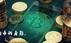   TP钱包为什么没有狗币？