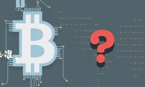 根据您的需求，以下是我为您准备的内容。



  区块链钱包哪个最安全可靠？2023年最佳选择分析 / 

关键词：

 guanjianci 区块链钱包,安全可靠,数字货币,加密技术,最佳选择 /guanjianci 

div
引言
随着数字货币的普及，区块链钱包的重要性与日俱增。无论您是首次接触加密货币的新手，还是已经拥有丰富经验的投资者，选择一个安全可靠的区块链钱包，总是您首要考虑的问题。那么，到底哪个区块链钱包最安全可靠呢？2023年提供了众多选择，各具特点。本文将为您深入分析，并给出当前市场上最值得信赖的区块链钱包推荐。

区块链钱包的种类
在选购区块链钱包之前，首先需要了解不同类型的钱包以及它们各自的优缺点。区块链钱包可以大致分为以下几类：

1. 热钱包
热钱包是指在线钱包，通常与互联网直接连接。它们方便用户随时随地进行交易，适合频繁的小额交易。然而，热钱包的安全性相对较低，因为黑客有可能通过网络攻击盗取用户的资金。

2. 冷钱包
冷钱包则是离线储存方式，不直接连接到互联网，安全性更高。冷钱包通常包括硬件钱包和纸钱包，非常适合长期存储大量数字资产。然而，它们在使用上不如热钱包方便，特别是当需要进行频繁交易时。

3. 软件钱包
这类钱包可以安装在个人电脑或手机上，结合了热钱包和冷钱包的优缺点。软件钱包一般比热钱包安全，但也需要注意防范病毒和恶意软件。

4. 硬件钱包
硬件钱包是最安全的选择，通常以USB设备的形式存在。它们离线保管私钥，防止网络攻击。尽管价格较高，但对于持有大量数字货币的投资者而言，是非常值得投资的安全保障。

如何评估钱包的安全性
在选择区块链钱包时，安全性是最重要的考量因素。以下是评估钱包安全性的一些关键指标：

1. 私钥管理
私钥是您数字资产的核心，安全保管私钥是确保您资产安全的第一步。某些钱包允许用户自行管理私钥，而有些钱包则将私钥存储在服务器上，这种做法可能增加风险。因此，选择允许用户控制私钥的钱包更为安全。

2. 多重签名
多重签名钱包要求多个密钥才能完成交易，这提供了一层额外的安全性。如果您的钱包支持多重签名机制，将显著降低资金被盗的风险。

3. 开源代码
一个开源代码的钱包，允许社区的安全专家审核其安全性。由于其代码透明，发现漏洞和安全问题的难度将大大降低：这是评估钱包安全性的重要指标。

4. 用户评价与信誉
查看其他用户的评价也是评估钱包安全性的有效方法。知名的钱包通常会有较高的安全性和良好的用户口碑，可以在论坛和评价网站上寻找相关信息。

5. 自我安全措施
良好的钱包不仅提供安全保障，还会教育用户如何提高自身的安全性。有关如何使用二步验证、备份钱包等信息都非常重要。

2023年最佳安全区块链钱包推荐
以下是2023年市场上被广泛认可的一些安全可靠的区块链钱包：

1. Ledger Nano X
Ledger Nano X被认为是最安全的硬件钱包之一。它支持大量的加密货币，且私钥在设备上离线存储。它还提供蓝牙功能，便于移动设备使用，但价格也相对较高。

2. Trezor Model T
Trezor是另一个知名的硬件钱包品牌，特别适合对安全有高需求的用户。Model T具有触摸屏，操作更加便捷，它的开源代码也提供了很好的安全保障。

3. Exodus
Exodus是一个软件钱包，界面友好，适合初学者使用。虽然它的安全性不如硬件钱包，但提供了良好的私钥管理，同时支持多种加密货币，是一个不错的选择。

4. Electrum
Electrum是比特币官方钱包，开源且支持硬件钱包。它以其快速和轻便而受到用户喜爱，适合频繁进行比特币交易的用户。

5. Atomic Wallet
Atomic Wallet是一款多币种钱包，支持超过500种加密货币。其安全性强，用户可以全权控制私钥，同时还提供去中心化的交易服务。

总结
对于选择安全可靠的区块链钱包，用户需要评估自己的需求及交易习惯。是否偏向于频繁交易，还是希望长期持有资产？在多种选择中，选择适合自己的钱包至关重要。希望本文对您在选择安全可靠的区块链钱包上有所帮助。
/div

div
可能相关的问题

1. 如何确保我的数字货币钱包安全？
确保数字货币钱包安全的步骤包括选择安全性高的钱包类型、定期更新软件、使用强密码和二步验证等安全措施。此外，定期备份钱包数据也是保护资金安全的关键措施。

2. 如何恢复被盗或丢失的钱包？
许多钱包都提供恢复种子短语作为新增安全层。如果钱包被盗或者丢失，用户可以使用恢复种子短语重建钱包。但这必须在安全的环境中进行，否则可能导致资金损失。

3. 热钱包与冷钱包的区别是什么？
热钱包与冷钱包的主要区别在于连接互联网的状态。热钱包在线、使用方便，却相对不安全；冷钱包则离线、相对安全，但不够方便。因此用户应根据使用需求选择合适的钱包类型。

4. 加密货币钱包的私钥是什么？
私钥是用户访问和管理其数字货币资产的唯一证书。只有私钥持有者才能进行数字货币的转出和管理，因此保护私钥至关重要。

5. 选择钱包时，我该关注哪些功能？
选择钱包时应关注私钥管理、多重签名、用户友好性、支持的加密货币种类、以及安全隐藏机制等。此外，用户评价和社区反馈也是判断钱包功能的重要标准。
/div