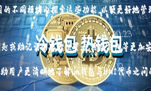 如何在im钱包中进行UNI代币提币操作

im钱包, UNI提币, 加密货币, 网格交易, 数字资产/guanjianci

在现代金融环境中，加密货币的使用愈发普及，而各种数字钱包也应运而生。其中，im钱包因其易用性和安全性，吸引了众多用户。然而，很多用户在使用im钱包的时候，往往会对提币操作产生疑问，尤其是一些特定代币的提取，像UNI代币。那么，im钱包支持UNI提币吗？本文将对此进行详细的探讨和讲解。

一、im钱包简介
im钱包是一款集多种功能于一身的数字资产管理工具，旨在为用户提供便捷的数字货币管理体验。它支持多种主流加密货币和代币存储、交易及提取。im钱包在安全性方面做了很多努力，包括多重签名、冷钱包存储等方式，保障用户资产的安全。

二、UNI代币概述
UNI是去中心化交易平台Uniswap的官方代币，旨在用于平台治理、流动性挖掘以及为用户提供更多的使用场景。随着去中心化金融(DeFi)的崛起，UNI代币受到了越来越多投资者的关注。因此，了解如何提取UNI代币，对于很多Im钱包用户来说，显得尤为重要。

三、im钱包对UNI提币的支持情况
在解析im钱包是否支持UNI代币提币之前，需要说明的是，不同的钱包对不同代币的支持情况有所不同。经过一番调研后，发现im钱包目前确实支持UNI的提币操作。用户可以将其持有的UNI代币提取到其他钱包或交易所，具体步骤如下：
ol
    li打开im钱包应用，进入“资产”界面。/li
    li选择“UNI代币”，进入代币详情页。/li
    li找到“提币”或“转账”选项，点击进入。/li
    li输入提币地址，确保地址无误并是支持UNI的地址。/li
    li输入提币数量，确认操作。/li
/ol
完成上述步骤后，用户在一定时间内即可在目标地址看到提币成功的记录。

四、如何确保在im钱包提币过程中的安全性
安全性是每位数字资产持有者最为关注的话题。在提币过程中，用户需要注意以下几点：
ul
    listrong核实提币地址：/strong在输入提币地址时，务必确保地址的准确性，以防止资产丢失。可以通过二维码扫描来降低输入错误的风险。/li
    listrong开启双重验证：/strong如果im钱包支持双重验证功能，务必将其开启。这一额外的安全措施能有效防止未授权的操作。/li
    listrong定期备份钱包：/strong定期导出私钥和助记词，并安全地存储在离线位置，防止因设备损坏或遗失导致资产无法找回。/li
    listrong关注网络安全：/strong确保你的设备安全，避免在公共Wi-Fi环境中进行提币操作，使用安全可靠的网络连接。/li
/ul

五、提币后如何查看交易状态
当用户完成UNI代币的提币操作后，可以通过以下方式来查看交易状态：
ul
    listrong区块链浏览器：/strong用户可以复制提币的交易哈希，在对应的区块链浏览器中进行追踪和查看。这种方法可以实时获取交易的确认状态。/li
    listrongim钱包应用内记录：/strong提币后的相关交易记录会在im钱包的“交易记录”中进行记录，用户可以在这里查看提币是否成功。/li
/ul

六、常见问题解答

问题1：im钱包提币时的手续费是多少？
在进行UNI代币提币时，im钱包会收取一定的手续费。手续费的具体金额可能会随网络状况而变化，因此用户在提币前需要查看im钱包内的具体费用提示。一些交易所或钱包在特定时间内可能会对手续费进行优惠或减免，用户可以多加关注。

问题2：如果提币操作失败该怎么办？
提币失败可能会由于多种原因造成，常见的有：网络拥堵、地址错误、余额不足等。如果提币操作失败，首先要检查im钱包内的提示信息，了解失败的原因。若是网络拥堵导致，在等待一段时间后可以尝试重新申请提币。如果是地址错误，则需要联系相关客服进行帮助。

问题3：如何将提取的UNI代币转换为其他数字货币？
提取的UNI代币可以通过多种方式转换为其他数字货币，最常见的方法是通过交易所进行交易。用户首先将UNI代币转入支持交易的数字资产交易所，如币安、火币等，随后在交易所内选择对应的交易对进行兑换。例如，选择“UNI/BTC”或“UNI/USDT”等对进行买卖操作。此外，部分去中心化交易所（DEX）如Uniswap本身也支持此类交易。

问题4：im钱包是否支持UNI代币的其他功能？
im钱包除了支持UNI代币的存储和提币外，还可能支持代币交换、查看代币价格、添加代币，以及保存代币交易历史等功能。用户可以在im钱包应用的不同模块内探索这些功能，以便更好地管理和使用UNI代币。

问题5：如何对im钱包进行安全性设置？
为提升im钱包的安全性，用户可以采取以下措施进行设置：首次登录后设置强密码，开启生物识别功能如指纹或面部识别；定期审查和更新辣个钥匙或助记词的存储位置；使用冷钱包等更加安全的存储方式。定期更新应用程序以避免安全漏洞也是确保钱包安全的重要步骤。

综上所述，im钱包支持UNI代币的提币操作，用户通过简单的步骤即可完成提币。保障安全性和了解后续操作是使用im钱包的关键。希望本文能帮助用户更清晰地了解im钱包与UNI代币之间的关系，并顺利进行提币操作。