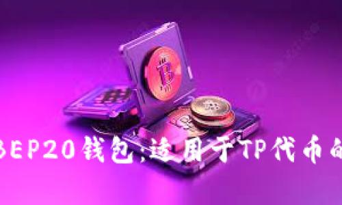 全面解析BEP20钱包：适用于TP代币的终极指南