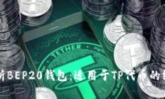 全面解析BEP20钱包：适用于