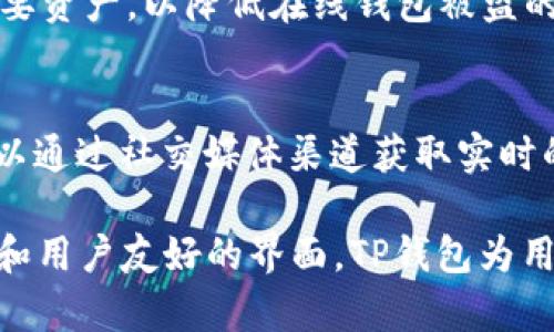 biao tiTP钱包BTC钱包介绍与详解/biao ti

TP钱包, BTC钱包, 加密货币, 数字钱包, 区块链/guanjianci

随着区块链技术的逐步成熟和加密货币的日益普及，越来越多的人开始接触并使用各种数字钱包，其中TP钱包作为一种比较新的钱包形式，受到越来越多用户的关注。本文将详细介绍TP钱包BTC钱包的相关内容，包括其功能、使用方法、安全性等方面，同时解答有关TP钱包的几个常见问题。

什么是TP钱包BTC钱包
TP钱包是一款支持多种加密货币的数字钱包，尤其以支持比特币（BTC）而闻名。该钱包不仅提供了基本的存储和转账功能，还集成了丰富的区块链服务。与传统银行账户不同，TP钱包允许用户在去中心化的环境中直接控制自己的资产，保证了用户的财务隐私和资产安全。

TP钱包支持多种主流和小众的数字货币，用户可以通过这个平台轻松管理他们的所有加密资产。TP钱包的界面友好，适合各类用户，尤其是那些对区块链技术和数字货币不太了解的初学者。

TP钱包的主要功能
TP钱包的主要功能包括但不限于以下几点：
ul
    li多币种支持：TP钱包允许用户管理多种不同的加密资产，包括但不限于比特币（BTC）、以太坊（ETH）和众多其他代币。/li
    li转账功能：用户可以方便地在TP钱包之间或者从TP钱包向其他钱包进行加密货币的转账，操作简单迅速。/li
    li交易记录查询：TP钱包提供详细的交易历史记录，用户可以随时查看自己的资产变动情况。/li
    li安全性：TP钱包通过一系列的加密措施保障用户资产安全，包括私钥加密和多重签名技术。/li
    li去中心化：用户无需依赖第三方提供服务，所有操作均在区块链上进行，降低了被攻击的风险。/li
    li用户友好界面：TP钱包设计简洁易用，适合新手和专业用户。/li
/ul

如何安全地使用TP钱包
安全性是用户在使用任何数字钱包时的首要考虑因素。在使用TP钱包时，用户可以采取诸如下述措施来提高安全性：
ul
    li始终更新软件：确保您的TP钱包始终保持最新版本，开发者会定期更新以修复漏洞和增强安全性。/li
    li使用强密码：设置复杂且唯一的密码，同时可以启用双因素认证（2FA）以增加额外保护。/li
    li备份私钥：在创建TP钱包时，务必记录并安全存储您的私钥。绝不要将私钥分享给任何人，按照最佳实践保管，以防丢失或被盗。/li
    li警惕网络钓鱼：在访问TP钱包时，确保你使用的是官网链接，并仔细检查网址，避免点击可疑链接。/li
    li定期审计资金：定期核对您的钱包余额与交易记录，确保没有异常交易。/li
/ul

如何创建TP钱包
创建TP钱包的流程相对直接，用户可以按照以下步骤进行操作：
ol
    li下载钱包应用：首先，在官方渠道下载TP钱包的应用程序，支持多个平台，包括iOS、Android等。/li
    li创建新钱包：打开应用后，选择“创建钱包”选项，并遵循屏幕上的指示操作。/li
    li记录助记词：在创建过程中，您会获得一组助记词，务必将其妥善保存，这将用于恢复钱包。/li
    li设置密码：为钱包设置一个安全与复杂的密码，同时开启双因素认证（如有此选项）。/li
    li验证钱包：完成上述步骤后，您可以在TP钱包中开始接收和发送加密货币了。/li
/ol

TP钱包的费用结构
TP钱包本身不收取任何费用，但用户在进行转账时，会依赖于区块链网络，可能需要支付矿工费。这些费用取决于网络拥塞情况。一般而言，在网络空闲时，转账成本较低，用户可以灵活选择转账时间以节省费用。

常见问题解答

1. TP钱包支持哪些加密货币？
TP钱包支持的加密货币类型非常丰富，除了比特币（BTC），用户还可以管理以太坊（ETH）、瑞波币（XRP）、莱特币（LTC）等主流加密货币。此外，TP钱包也持续增加对新兴代币的支持，用户可以随时查询其官方渠道以获取最新的信息。

2. TP钱包安全吗？
安全性是TP钱包设计的首要考虑因素之一。TP钱包采取了现代安全标准，包括私钥加密、多重签名和2FA等措施，来保护用户的资金安全。此外，由于TP钱包是去中心化的，用户对自己的资产拥有完整的控制权。但仍需注意，不当的操作和人为疏忽可能导致账号被盗，用户应当定期进行安全审查。

3. 如何恢复TP钱包？
如果用户遗失了手机或者TP钱包应用，依然可以通过助记词恢复钱包。用户根据以下步骤进行操作：首先，重新下载TP钱包应用，选择“恢复钱包”选项，输入助记词，设置一个新密码，便可恢复对钱包的访问。务必妥善保管助记词，以避免因此而无法恢复资产。

4. 如何保证钱包里的资金不会被盗？
为确保钱包资金的安全，用户可以采取多种预防措施。首先，定期更换密码，确保密码强度高，以抵御破解。其次，可以使用硬件钱包来存储重要资产，以降低在线钱包被盗的风险。另外，务必启用双因素认证，任何尝试未授权登录的行为都需经过用户的确认。最后，要保持警惕，避免随意点击链接以防网络钓鱼。

5. TP钱包的客户支持如何？
TP钱包提供多种客户支持渠道，包括在线帮助中心、FAQ、用户社区等。用户如果遇到问题，可以通过其官网查询相关问题的解答。此外，也可以通过社交媒体渠道获取实时的技术支持。一般来说，TP钱包的客户支持团队积极响应用户反馈，帮助用户解决问题。

总结而言，TP钱包作为一款多功能的数字钱包，其设计和服务都旨在满足加密货币爱好者和新手的需求。借助其丰富的功能、良好的安全性和用户友好的界面，TP钱包为用户提供了一种安全、便捷的资产管理方式。然而，用户在享受其便利的同时，也应当保持警惕，采取必要的防护措施，以确保数字资产的安全。