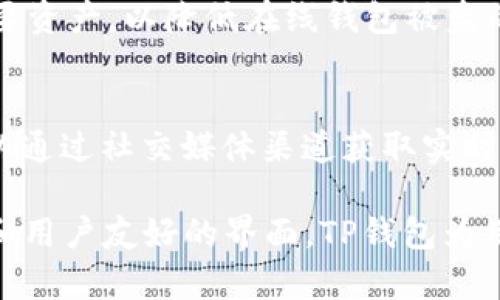 biao tiTP钱包BTC钱包介绍与详解/biao ti

TP钱包, BTC钱包, 加密货币, 数字钱包, 区块链/guanjianci

随着区块链技术的逐步成熟和加密货币的日益普及，越来越多的人开始接触并使用各种数字钱包，其中TP钱包作为一种比较新的钱包形式，受到越来越多用户的关注。本文将详细介绍TP钱包BTC钱包的相关内容，包括其功能、使用方法、安全性等方面，同时解答有关TP钱包的几个常见问题。

什么是TP钱包BTC钱包
TP钱包是一款支持多种加密货币的数字钱包，尤其以支持比特币（BTC）而闻名。该钱包不仅提供了基本的存储和转账功能，还集成了丰富的区块链服务。与传统银行账户不同，TP钱包允许用户在去中心化的环境中直接控制自己的资产，保证了用户的财务隐私和资产安全。

TP钱包支持多种主流和小众的数字货币，用户可以通过这个平台轻松管理他们的所有加密资产。TP钱包的界面友好，适合各类用户，尤其是那些对区块链技术和数字货币不太了解的初学者。

TP钱包的主要功能
TP钱包的主要功能包括但不限于以下几点：
ul
    li多币种支持：TP钱包允许用户管理多种不同的加密资产，包括但不限于比特币（BTC）、以太坊（ETH）和众多其他代币。/li
    li转账功能：用户可以方便地在TP钱包之间或者从TP钱包向其他钱包进行加密货币的转账，操作简单迅速。/li
    li交易记录查询：TP钱包提供详细的交易历史记录，用户可以随时查看自己的资产变动情况。/li
    li安全性：TP钱包通过一系列的加密措施保障用户资产安全，包括私钥加密和多重签名技术。/li
    li去中心化：用户无需依赖第三方提供服务，所有操作均在区块链上进行，降低了被攻击的风险。/li
    li用户友好界面：TP钱包设计简洁易用，适合新手和专业用户。/li
/ul

如何安全地使用TP钱包
安全性是用户在使用任何数字钱包时的首要考虑因素。在使用TP钱包时，用户可以采取诸如下述措施来提高安全性：
ul
    li始终更新软件：确保您的TP钱包始终保持最新版本，开发者会定期更新以修复漏洞和增强安全性。/li
    li使用强密码：设置复杂且唯一的密码，同时可以启用双因素认证（2FA）以增加额外保护。/li
    li备份私钥：在创建TP钱包时，务必记录并安全存储您的私钥。绝不要将私钥分享给任何人，按照最佳实践保管，以防丢失或被盗。/li
    li警惕网络钓鱼：在访问TP钱包时，确保你使用的是官网链接，并仔细检查网址，避免点击可疑链接。/li
    li定期审计资金：定期核对您的钱包余额与交易记录，确保没有异常交易。/li
/ul

如何创建TP钱包
创建TP钱包的流程相对直接，用户可以按照以下步骤进行操作：
ol
    li下载钱包应用：首先，在官方渠道下载TP钱包的应用程序，支持多个平台，包括iOS、Android等。/li
    li创建新钱包：打开应用后，选择“创建钱包”选项，并遵循屏幕上的指示操作。/li
    li记录助记词：在创建过程中，您会获得一组助记词，务必将其妥善保存，这将用于恢复钱包。/li
    li设置密码：为钱包设置一个安全与复杂的密码，同时开启双因素认证（如有此选项）。/li
    li验证钱包：完成上述步骤后，您可以在TP钱包中开始接收和发送加密货币了。/li
/ol

TP钱包的费用结构
TP钱包本身不收取任何费用，但用户在进行转账时，会依赖于区块链网络，可能需要支付矿工费。这些费用取决于网络拥塞情况。一般而言，在网络空闲时，转账成本较低，用户可以灵活选择转账时间以节省费用。

常见问题解答

1. TP钱包支持哪些加密货币？
TP钱包支持的加密货币类型非常丰富，除了比特币（BTC），用户还可以管理以太坊（ETH）、瑞波币（XRP）、莱特币（LTC）等主流加密货币。此外，TP钱包也持续增加对新兴代币的支持，用户可以随时查询其官方渠道以获取最新的信息。

2. TP钱包安全吗？
安全性是TP钱包设计的首要考虑因素之一。TP钱包采取了现代安全标准，包括私钥加密、多重签名和2FA等措施，来保护用户的资金安全。此外，由于TP钱包是去中心化的，用户对自己的资产拥有完整的控制权。但仍需注意，不当的操作和人为疏忽可能导致账号被盗，用户应当定期进行安全审查。

3. 如何恢复TP钱包？
如果用户遗失了手机或者TP钱包应用，依然可以通过助记词恢复钱包。用户根据以下步骤进行操作：首先，重新下载TP钱包应用，选择“恢复钱包”选项，输入助记词，设置一个新密码，便可恢复对钱包的访问。务必妥善保管助记词，以避免因此而无法恢复资产。

4. 如何保证钱包里的资金不会被盗？
为确保钱包资金的安全，用户可以采取多种预防措施。首先，定期更换密码，确保密码强度高，以抵御破解。其次，可以使用硬件钱包来存储重要资产，以降低在线钱包被盗的风险。另外，务必启用双因素认证，任何尝试未授权登录的行为都需经过用户的确认。最后，要保持警惕，避免随意点击链接以防网络钓鱼。

5. TP钱包的客户支持如何？
TP钱包提供多种客户支持渠道，包括在线帮助中心、FAQ、用户社区等。用户如果遇到问题，可以通过其官网查询相关问题的解答。此外，也可以通过社交媒体渠道获取实时的技术支持。一般来说，TP钱包的客户支持团队积极响应用户反馈，帮助用户解决问题。

总结而言，TP钱包作为一款多功能的数字钱包，其设计和服务都旨在满足加密货币爱好者和新手的需求。借助其丰富的功能、良好的安全性和用户友好的界面，TP钱包为用户提供了一种安全、便捷的资产管理方式。然而，用户在享受其便利的同时，也应当保持警惕，采取必要的防护措施，以确保数字资产的安全。