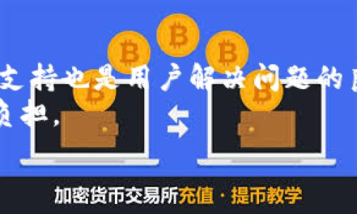  
  最新TP钱包无法交易的解决方案与常见问题解析 / 

关键词 
 guanjianci TP钱包, 交易问题, 加密货币, 钱包使用, 解决方案 /guanjianci 

一、TP钱包的基本功能与重要性
TP钱包，作为一款流行的加密货币钱包，主要为用户提供安全、便捷的数字资产管理服务。用户可以利用TP钱包进行资产的存储、发送和接收，支持多种主流币种的交易。近年来，随着区块链技术的快速发展，TP钱包的用户数量急剧增加。
TP钱包具有多种重要功能，包括但不限于多币种支持、去中心化交易、资产管理和安全性保障。去中心化的特性意味着用户的私钥完全掌握在用户手中，降低了被黑客攻击的风险。此外，TP钱包还支持与多种去中心化应用程序（DApp）的连接，为用户提供更丰富的功能体验。

二、最新TP钱包交易问题概述
最近，许多用户反映在使用最新版本的TP钱包时出现了无法完成交易的问题。这一问题引起了广泛的关注，尤其是在加密货币市场波动较大的情况下。具体而言，用户面对的主要交易问题包括：
ul
    li交易提交后长时间无响应/li
    li交易状态显示失败/li
    li无法连接到网络或服务器/li
    li资产余额未更新/li
    li无法发送或接收特定币种/li
/ul
这些问题不仅影响用户的正常操作，也可能导致用户错失重要的市场机会。因此，了解问题的原因及解决方案变得尤为重要。

三、TP钱包交易问题的可能原因
1. 网络连接问题：用户的互联网连接可能不稳定，导致TP钱包无法正常与区块链网络交互。加密货币交易需要实时与分布式的节点进行通讯，如果网络延迟或中断则容易造成交易失效。
2. 钱包版本更新：用户如果没有及时更新到最新版本的TP钱包，可能会影响应用的功能和稳定性。每次更新通常会修复已知的bug并性能，故而建议用户保持软件的最新状态。
3. 交易手续费不足：每笔交易都需要一定的手续费作为矿工费用，如果用户设定的手续费过低，可能会导致交易被延迟或者查询失败。
4. 区块链拥堵：在市场的波动期，用户的交易数量会显著增加，造成区块链网络拥堵。这样不但造成确认时间延长，还有可能影响手续费的竞争程度。
5. 钱包权限设置：TP钱包可能对某些功能设置了权限限制，用户需要在设置中确认相关权限是否开启。

四、如何解决TP钱包的交易问题
1. 确认网络连接：在尝试进行交易之前，确保设备与互联网的连接是稳定的。可以通过尝试访问其他网站或应用程序来检测网络状态。
2. 更新钱包版本：定期检查TP钱包是否有可用的更新。用户可以进入应用商店或官方网站下载最新版本。更新通常会解决先前版本中已知的故障和问题。
3. 设置合理的手续费：用户需要根据网络的实时情况，自行设定合理的交易手续费。可以使用钱包提供的估算功能，或查阅实时的网络费用报告，确保发送的手续费足够以便交易顺利确认。
4. 等待区块链解堵：在遭遇网络拥堵的情况下，用户可以选择停止新的交易，等待网络恢复稳定。如果交易时间合适的话，可以选择在交易费较低或网络较空闲的时段进行操作。
5. 检查钱包设置：用户在进行任何重要操作之前，可以去设置中确认权限、资产是否正确加载等信息。必要时，也可以重启应用程序或者清除钱包的数据缓存。

五、用户可能关心的问题

1. 什么是TP钱包的安全性？
安全性是加密货币钱包最重要的一环，TP钱包采用多种安全技术来保护用户资产。它包含非托管钱包特性，用户的私钥和助记词存储在用户自己的设备中，而不是在公司的服务器上。这意味如果发生服务器攻击，用户的资产仍然是安全的。
此外，TP钱包还支持生物识别技术和多重签名等安全措施。即便这些保护措施能够大幅度降低安全风险，用户依然需要负责自己资产的安全，比如及时备份私钥，定期更新密码等。

2. TP钱包是否支持所有币种的交易？
TP钱包支持多种主流加密货币的存储与交易，包括比特币、以太坊、TRC20、ERC20等各种标准的代币。然而，此时要注意的是，并不是所有的币种都可以在TP钱包内进行交易，特别是一些小众令牌或即将上线的新令牌。使用前可以查阅官方支持清单。
在交易之前，用户需要确保目标币种在钱包的支持范围之内。对于不支持的币种，用户可考虑使用其他钱包或者交易所进行交易。

3. 为什么我的交易会长时间处于待确认状态？
交易长时间处于待确认状态往往是交易手续费设置过低或者网络拥堵导致的。当前区块链网络的交易确认依赖于矿工进行计算，而矿工通常优先处理手续费较高的交易。因此，设定合理的手续费是确保交易能快速确认的关键。
另外，在市场极端波动时，交易量大幅增加也会导致网络拥堵。建议用户在这种情况下考虑稍微提高手续费，或者在网络较为空闲的时候再尝试进行交易。

4. 如何备份我的TP钱包？
备份TP钱包非常简单，用户只需妥善保管助记词即可。助记词是钱包生成私钥的关键，通过助记词用户可以在新设备上恢复自己的钱包资产。在备份的时候请注意避免保存电子形式的助记词，因互联网黑客攻击而导致资产丢失的事件层出不穷。
此外，备份助记词后，用户切勿与任何人分享，确保其安全性。推荐使用纸质记录的方式或者安全的密码管理工具进行存储。

5. TP钱包的客服支持如何？
TP钱包提供了多种客服支持渠道，用户可以通过官方网站、社交媒体等平台向客服团队询问问题。此外，TP钱包相关的社区支持也是用户解决问题的良好途径。官方论坛、Telegram群组等都能让用户获取最新的资讯及解决方案。
在咨询客服时，用户应先确认已仔细阅读官方提供的FAQ，并准确描述问题，这样能快速得到解决方案，并减轻客服的工作负担。

以上是关于最新TP钱包交易无法完成的详细解析与常见问题的解决方案，希望能帮助广大用户更顺畅地使用TP钱包。