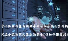 关于小狐狸钱包与狗狗币