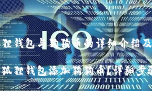 关于小狐狸钱包与狗狗币的详细介绍及使用指南

如何在小狐狸钱包添加狗狗币？详细步骤与指南