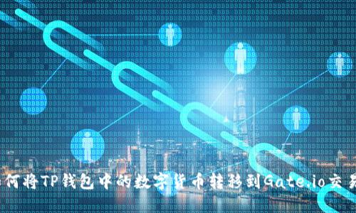 : 如何将TP钱包中的数字货币转移到Gate.io交易所？