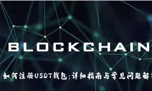 : 如何注册USDT钱包：详细指南与常见问题解答
