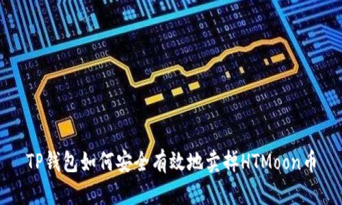 TP钱包如何安全有效地卖掉HTMoon币