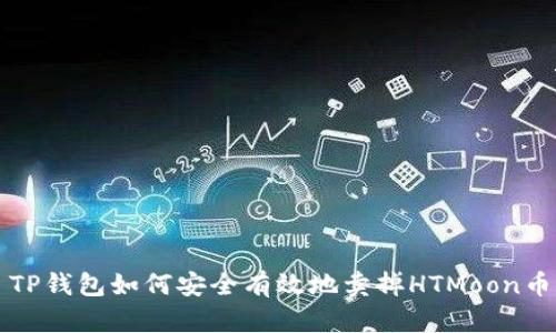 TP钱包如何安全有效地卖掉HTMoon币