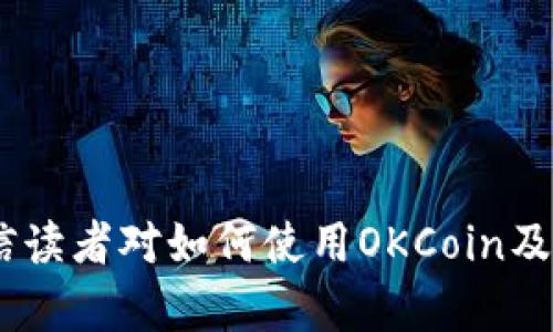 如何获取和管理您的OKCoin比特币钱包地址
OKCoin, 比特币, 钱包地址, 加密货币, 数字资产/guanjianci

比特币钱包及其重要性
比特币钱包是用来存储、发送和接收比特币等加密货币的重要工具。与传统的银行账户不同，比特币钱包并不存储实际的比特币，而是储存与比特币网络交互所需的私钥和公钥。简而言之，私钥用来证明你对比特币的所有权，而公钥则是你接收比特币的地址。
在进行任何交易之前，了解比特币钱包的工作原理是至关重要的。每个钱包中都有一个或多个比特币钱包地址，这些地址通常由一串字母和数字组成，具有唯一性。当人们想要向你的比特币地址发送比特币时，他们会输入这个地址作为付款的目标。
对于使用OKCoin等数字货币交易所的用户而言，了解如何获取比特币钱包地址是确保资产安全和进行有效交易的关键步骤。

如何注册OKCoin账号并获取比特币钱包地址
要在OKCoin获得比特币钱包地址，首先需要在该平台上注册一个账号。以下是步骤：
ol
  listrong访问官方网站：/strong在浏览器中输入OKCoin的官方网站URL。/li
  listrong点击注册：/strong在首页找到“注册”按钮。/li
  listrong填写信息：/strong按照要求填写个人信息，包括电子邮件地址、密码等。/li
  listrong通过验证：/strong通常需要通过电子邮件或手机号码验证注册。/li
  listrong完成身份验证：/strong大多数交易所要求用户完成KYC（身份验证）程序。根据平台要求，提交相关文件和信息。/li
  listrong获取钱包地址：/strong注册成功后，登录账户，进入“钱包”部分，你会看到对应的比特币钱包地址。/li
/ol

如何管理您的比特币钱包地址
获取比特币钱包地址后，接下来就是如何管理和使用这个地址：
ul
  listrong保护私钥：/strong一定要妥善保管你的私钥，避免泄露。使用多重签名或者冷存储等方法来增加安全性。/li
  listrong定期检查余额：/strong时常查看钱包中的比特币余额，及时了解自己的资产状况。/li
  listrong备份钱包：/strong定期备份你的钱包信息，以防万一发生数据丢失。例如，可以将私钥写在纸上或保存到外部硬盘。/li
  listrong避免使用同一个地址：/strong尽量为每次交易生成新的钱包地址，以增强隐私安全。很多钱包会自动为您创建新地址。/li
/ul

常见问题解答

1. 什么是比特币钱包地址？如何使用它？
比特币钱包地址是一串代号，用于接收比特币的目的，类似于银行账户号码。当你买入或接受比特币时，需要提供你的钱包地址。可以通过向交易所、朋友，或其他用户提供该地址，来接收比特币。同样，在发送比特币时，需要输入接收者的钱包地址。
使用时，请确保提供正确的地址，因为比特币交易是不可逆的，一旦发送无法恢复。此外，建议使用QR码来简化输入过程，避免因手动输入错误而导致的损失。

2. 如何确保我的比特币钱包安全？
比特币钱包的安全性至关重要，以下是一些常见的安全措施：
首先，使用强密码，并定期更改。其次，启用双重身份验证（2FA），这将为你的账户增加一层额外防护。再次，选择信誉良好的钱包和交易所，下载软件时确认来源。同时，定期备份你的钱包数据。最后，要警惕钓鱼攻击，不要点击可疑链接或下载陌生文件。

3. OKCoin支持哪些类型的比特币交易？
OKCoin提供多种类型的比特币交易服务，包括现货交易、合约交易和杠杆交易。现货交易是最基础的购买和销售比特币，用户可以直接以市场价买入或者卖出比特币。合约交易允许用户以更复杂的方式进行投机，包括做多或做空比特币的价格。
杠杆交易则是通过借入资金来放大投资额的一种方式。这种交易风险较大，适合有经验的投资者。用户在进行这些交易时，应该清楚自己的风险承担能力，并根据市场情况做出明智的决策。

4. 在OKCoin交易比特币有哪些手续费？
OKCoin的手续费结构主要分为交易手续费和提币手续费。交易手续费通常是按照每笔交易的比例收取，这一比例可能会因用户的交易量而异。对于高活跃度的交易者，手续费可能相对较低。
提币手续费则是你将比特币提取到外部钱包时收取的费用，具体费用因提取的加密货币种类而异。建议用户在进行交易和提币之前，仔细查看OKCoin网站上有关手续费的详细信息，以便更好地规划交易成本。

5. 如果我忘记了OKCoin账户的密码怎么办？
忘记账户密码是一个常见问题，但通常可以通过重置密码的方式解决。如果你忘记了OKCoin的密码，可以按照以下步骤进行密码重置：
ol
  listrong访问登录页面：/strong进入OKCoin的登录界面，点击“忘记密码？”链接。/li
  listrong输入邮箱：/strong输入你注册时使用的邮箱地址，系统会发送一封重置密码的邮件。/li
  listrong查看邮箱：/strong找到邮件，按照邮件中的说明进行操作。/li
  listrong设置新密码：/strong根据提示设置一个强密码，并确认新密码。/li
/ol
完成后，便可以使用新密码成功登录账户。如果仍存在问题，可以联系OKCoin的客服支持以获取帮助。

总之，掌握如何获取和管理比特币钱包地址对于数字资产的安全和交易的顺利进行至关重要。通过本文的介绍，相信读者对如何使用OKCoin及其钱包服务有了明确的了解。注意安全，合规操作，才能更好地参与到比特币及其他加密货币的交易中。