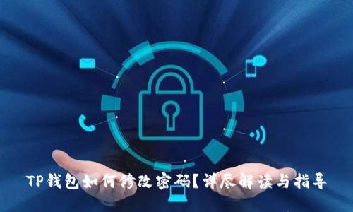 TP钱包如何修改密码？详尽解读与指导