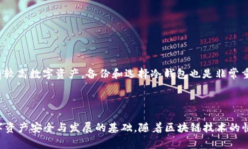 如何将TP钱包与电脑端同步：完整指南与常见问题解答

关键词：TP钱包, 电脑端同步, 数字资产, 区块链, 加密货币

详细介绍：

TP钱包（Token Pocket钱包）是一款用户友好的多功能钱包，支持多种数字资产的存储与交易。随着区块链技术的发展，越来越多的用户希望能够在不同设备之间同步他们的数字资产。本文将详细介绍如何将TP钱包与电脑端进行同步，包括步骤、注意事项及潜在的安全风险。同时，我们也将探讨与此相关的五个常见问题，帮助用户更好地理解和使用TP钱包。

### TP钱包基本概述

TP钱包是一个去中心化的数字资产钱包，提供给用户便捷的加密货币管理功能。它不仅支持主流的数字货币交易，还支持多种公链的资产。在移动设备上，用户可以轻松地进行查账、交易、参与去中心化金融（DeFi）项目等操作。但是，随着工作的多样化和移动设备限制，许多用户希望将其钱包与电脑端同步，以便于在大屏幕上进行更复杂的操作或管理多个账户。

TP钱包的核心优势在于其用户友好的界面、安全的私钥管理方式以及功能的多样性。用户可以选择不同的链进行切换，同时对接去中心化应用（dApp），给用户带来了极好的体验。然而，钱包在移动端的局限性可能会让一些用户感到不便，因此学习如何在多个平台间同步钱包就显得尤为重要。

### 如何将TP钱包与电脑端同步

要将TP钱包与电脑端同步，用户需要遵循以下几个步骤，这将涉及到下载钱包应用程序、导入私钥或助记词等操作。这里我们为用户提供一个简明的步骤指南：

#### 步骤一：下载TP钱包电脑版

首先，用户需要在官网或可信赖的下载平台上下载并安装TP钱包的电脑版应用程序。确保下载的版本是最新的，以获得最佳的安全性和功能支持。

#### 步骤二：打开TP钱包并选择同步选项

在安装完成后，打开TP钱包应用，用户将在首界面看到“导入钱包”或“创建钱包”的选项。对于现有用户而言，应选择“导入钱包”功能。

#### 步骤三：输入助记词或私钥

在导入钱包界面，用户需要输入他们在移动设备上TP钱包的助记词或者私钥。助记词是一个包含12个或24个字的短语，用于恢复钱包，输入后用户需要确保一遍又一遍确认，避免输入错误。

#### 步骤四：设置密码

在成功导入钱包后的界面，系统将提示用户设置一个新的密码。强密码能够有效保护钱包的安全，建议用户使用大写字母、数字和特殊符号的组合。

#### 步骤五：确认同步完成

设置完成后，用户可以通过TP钱包电脑版查看自己的资产。当同步完成后，所有在移动端的资产信息和交易还原都会出现在电脑端。这样，用户就可以在电脑上以更大的屏幕和更麻利的操作进行资产管理和交易。

#### 注意事项

在进行同步过程中，有几个要点需要用户特别注意：

1. 安全性：确保传输的环境安全，不要在公共Wi-Fi等不安全的网络下进行钱包同步，确保你的助记词和私钥不被窃取。

2. 备份：在进行同步之前，务必备份好自己的助记词和私钥，永远不要将这些信息分享给他人。

3. 软件更新：定期检查TP钱包的更新版本，以确保使用到最新的功能和安全修复。

### 常见问题解答

在介绍了如何将TP钱包与电脑端同步后，以下是5个与此使用场景相关的常见问题及详细解答。

#### 问题一：TP钱包的安全性如何？

在使用TP钱包的过程中，许多用户会关心其安全性。TP钱包具有多重安全机制，可以有效保护用户的数字资产。

安全性背后的机制

首先，TP钱包采用了非托管设计，意味着用户的私钥始终由用户自己控制，这是一种安全的管理方式。与许多中心化交易所不同，TP钱包不会存储用户的私钥，从而避免了因平台被黑客攻击导致用户资产损失的风险。

其次，TP钱包的助记词可以作为钱包恢复的钥匙。然而，如果用户的助记词被他人获得，他们将可以访问用户的资产，这就意味着用户需要非常小心地保管自己的助记词和私钥。此外，TP钱包还支持多种形式的访问，如生物识别（指纹或人脸识别），进一步增强了安全性。

潜在的安全风险

虽然TP钱包在安全性上有诸多保障，但仍然存在一些潜在的风险。例如，用户在保存助记词时缺乏安全意识，可能会导致助记词泄露。同时，用户在设备上下载不受信任的应用程序也可能导致安全隐患。因此，用户在使用TP钱包的过程中，需保持警惕，定期更新安全设置，以降低潜在的风险。

#### 问题二：如果丢失了助记词，会不会导致资产丢失？

这是很多数字货币用户关心的问题。助记词是钱包的唯一访问方式，一旦丢失，确实会导致资产无法恢复。

助记词的重要性

助记词类似于账户的密码，只有通过助记词才能访问到与之对应的数字资产。因此，用户在创建钱包时，应该立即将助记词以多种方式进行备份，例如纸质、加密存储等形式。

找回资产的可能性

如果用户丢失了助记词，那几乎意味着他们无法再访问自己的资产。如果丢失了助记词，用户可能考虑通过第三方服务恢复，但大部分情况下这些服务是不可靠的，甚至可能涉及到诈骗风险。因此，提前备份并妥善保管助记词是用户使用数字钱包时的重中之重。

#### 问题三：如何保护TP钱包中的数字资产？

为了保护TP钱包中的数字资产，用户可以采取多项措施来增强安全性，并降低潜在风险。

最佳实践

1. strong使用高强度的密码：/strong确保钱包的访问密码复杂度高，并定期更换密码，以提高安全性。

2. strong启用双重身份验证：/strong如果TP钱包支持双重身份验证，用户应该积极启用，增加账户的安全保护层。

3. strong及时更新软件：/strong保持TP钱包的应用程序为最新版本，以保证安全漏洞及时被修复。

4. strong定期备份：/strong定期备份助记词、私钥等信息，并将备份保存在安全的离线环境中。

警惕社交工程攻击

用户在使用TP钱包、参与社区讨论或接触外部链接时，要谨慎对待信息来源，以避免被骗。许多网络诈骗者会尝试通过伪装成TP钱包官方人员的方式获取用户的私钥或助记词，因此教育自己，提高警惕尤为重要。

#### 问题四：TP钱包是否支持所有类型的数字资产？

TP钱包支持多种数字资产，但是用户需要注意各个资产的兼容性。

支持的资产

目前，TP钱包支持包括以太坊、比特币、EOS、波场等主流数字资产，并多个公链支持。这对于拥有多种数字资产的投资者来说，TP钱包极大地方便了资产管理。

资产的兼容性问题

不过，虽然TP钱包支持多种数字货币，用户仍需确认自己所持有的资产是否能在TP钱包上进行管理，例如通证（Token）可能会因合约不兼容而无法显示或交易。因此，用户应在使用前仔细查看TP钱包的支持声明，确保自身资产的兼容性，以免造成不必要的损失。

#### 问题五：如何选择适合自己的数字钱包？

对于新用户来说，选择一个合适的数字钱包是至关重要的一步。每种钱包都有其独特的优势与劣势。

选择标准

1. strong安全性：/strong选择的数字钱包必须具备良好的安全性，支持多种安全措施如助记词、双重身份验证等。

2. strong易用性：/strong对于技术不太熟悉的用户，TP钱包以其用户友好的界面设计被许多用户青睐。操作简单直观，有助于新手尽快上手。

3. strong支持的资产种类：/strong选择一个能够支持多种数字货币的数字钱包，以提供更大的灵活性。

4. strong技术支持与社区：/strong选择一个有良好技术支持和活跃社区反馈的钱包产品，可以及时解决在使用过程中遇到的问题。

对比与选择

用户可以参照以上标准对各类数字钱包进行综合评估，结合个人需求，最终选择出最适合自己的数字钱包。同时，如果用户经常进行交易交易或复杂操作，或有较高数字资产，备份和选择冷钱包也是非常重要的。

### 结语

通过本文，我们详细阐述了如何将TP钱包与电脑端进行同步的步骤，以及五个与之相关的常见问题与解答。正确地使用、保护和备份你的TP钱包，将是保持数字资产安全与发展的基础。随着区块链技术的快速发展，用户对数字钱包的需求将不断上升，而掌握这些基本操作和知识将帮助你在这个领域游刃有余。