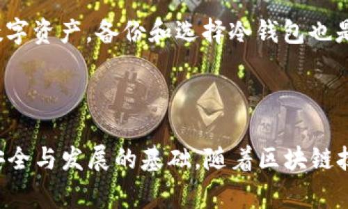 如何将TP钱包与电脑端同步：完整指南与常见问题解答

关键词：TP钱包, 电脑端同步, 数字资产, 区块链, 加密货币

详细介绍：

TP钱包（Token Pocket钱包）是一款用户友好的多功能钱包，支持多种数字资产的存储与交易。随着区块链技术的发展，越来越多的用户希望能够在不同设备之间同步他们的数字资产。本文将详细介绍如何将TP钱包与电脑端进行同步，包括步骤、注意事项及潜在的安全风险。同时，我们也将探讨与此相关的五个常见问题，帮助用户更好地理解和使用TP钱包。

### TP钱包基本概述

TP钱包是一个去中心化的数字资产钱包，提供给用户便捷的加密货币管理功能。它不仅支持主流的数字货币交易，还支持多种公链的资产。在移动设备上，用户可以轻松地进行查账、交易、参与去中心化金融（DeFi）项目等操作。但是，随着工作的多样化和移动设备限制，许多用户希望将其钱包与电脑端同步，以便于在大屏幕上进行更复杂的操作或管理多个账户。

TP钱包的核心优势在于其用户友好的界面、安全的私钥管理方式以及功能的多样性。用户可以选择不同的链进行切换，同时对接去中心化应用（dApp），给用户带来了极好的体验。然而，钱包在移动端的局限性可能会让一些用户感到不便，因此学习如何在多个平台间同步钱包就显得尤为重要。

### 如何将TP钱包与电脑端同步

要将TP钱包与电脑端同步，用户需要遵循以下几个步骤，这将涉及到下载钱包应用程序、导入私钥或助记词等操作。这里我们为用户提供一个简明的步骤指南：

#### 步骤一：下载TP钱包电脑版

首先，用户需要在官网或可信赖的下载平台上下载并安装TP钱包的电脑版应用程序。确保下载的版本是最新的，以获得最佳的安全性和功能支持。

#### 步骤二：打开TP钱包并选择同步选项

在安装完成后，打开TP钱包应用，用户将在首界面看到“导入钱包”或“创建钱包”的选项。对于现有用户而言，应选择“导入钱包”功能。

#### 步骤三：输入助记词或私钥

在导入钱包界面，用户需要输入他们在移动设备上TP钱包的助记词或者私钥。助记词是一个包含12个或24个字的短语，用于恢复钱包，输入后用户需要确保一遍又一遍确认，避免输入错误。

#### 步骤四：设置密码

在成功导入钱包后的界面，系统将提示用户设置一个新的密码。强密码能够有效保护钱包的安全，建议用户使用大写字母、数字和特殊符号的组合。

#### 步骤五：确认同步完成

设置完成后，用户可以通过TP钱包电脑版查看自己的资产。当同步完成后，所有在移动端的资产信息和交易还原都会出现在电脑端。这样，用户就可以在电脑上以更大的屏幕和更麻利的操作进行资产管理和交易。

#### 注意事项

在进行同步过程中，有几个要点需要用户特别注意：

1. 安全性：确保传输的环境安全，不要在公共Wi-Fi等不安全的网络下进行钱包同步，确保你的助记词和私钥不被窃取。

2. 备份：在进行同步之前，务必备份好自己的助记词和私钥，永远不要将这些信息分享给他人。

3. 软件更新：定期检查TP钱包的更新版本，以确保使用到最新的功能和安全修复。

### 常见问题解答

在介绍了如何将TP钱包与电脑端同步后，以下是5个与此使用场景相关的常见问题及详细解答。

#### 问题一：TP钱包的安全性如何？

在使用TP钱包的过程中，许多用户会关心其安全性。TP钱包具有多重安全机制，可以有效保护用户的数字资产。

安全性背后的机制

首先，TP钱包采用了非托管设计，意味着用户的私钥始终由用户自己控制，这是一种安全的管理方式。与许多中心化交易所不同，TP钱包不会存储用户的私钥，从而避免了因平台被黑客攻击导致用户资产损失的风险。

其次，TP钱包的助记词可以作为钱包恢复的钥匙。然而，如果用户的助记词被他人获得，他们将可以访问用户的资产，这就意味着用户需要非常小心地保管自己的助记词和私钥。此外，TP钱包还支持多种形式的访问，如生物识别（指纹或人脸识别），进一步增强了安全性。

潜在的安全风险

虽然TP钱包在安全性上有诸多保障，但仍然存在一些潜在的风险。例如，用户在保存助记词时缺乏安全意识，可能会导致助记词泄露。同时，用户在设备上下载不受信任的应用程序也可能导致安全隐患。因此，用户在使用TP钱包的过程中，需保持警惕，定期更新安全设置，以降低潜在的风险。

#### 问题二：如果丢失了助记词，会不会导致资产丢失？

这是很多数字货币用户关心的问题。助记词是钱包的唯一访问方式，一旦丢失，确实会导致资产无法恢复。

助记词的重要性

助记词类似于账户的密码，只有通过助记词才能访问到与之对应的数字资产。因此，用户在创建钱包时，应该立即将助记词以多种方式进行备份，例如纸质、加密存储等形式。

找回资产的可能性

如果用户丢失了助记词，那几乎意味着他们无法再访问自己的资产。如果丢失了助记词，用户可能考虑通过第三方服务恢复，但大部分情况下这些服务是不可靠的，甚至可能涉及到诈骗风险。因此，提前备份并妥善保管助记词是用户使用数字钱包时的重中之重。

#### 问题三：如何保护TP钱包中的数字资产？

为了保护TP钱包中的数字资产，用户可以采取多项措施来增强安全性，并降低潜在风险。

最佳实践

1. strong使用高强度的密码：/strong确保钱包的访问密码复杂度高，并定期更换密码，以提高安全性。

2. strong启用双重身份验证：/strong如果TP钱包支持双重身份验证，用户应该积极启用，增加账户的安全保护层。

3. strong及时更新软件：/strong保持TP钱包的应用程序为最新版本，以保证安全漏洞及时被修复。

4. strong定期备份：/strong定期备份助记词、私钥等信息，并将备份保存在安全的离线环境中。

警惕社交工程攻击

用户在使用TP钱包、参与社区讨论或接触外部链接时，要谨慎对待信息来源，以避免被骗。许多网络诈骗者会尝试通过伪装成TP钱包官方人员的方式获取用户的私钥或助记词，因此教育自己，提高警惕尤为重要。

#### 问题四：TP钱包是否支持所有类型的数字资产？

TP钱包支持多种数字资产，但是用户需要注意各个资产的兼容性。

支持的资产

目前，TP钱包支持包括以太坊、比特币、EOS、波场等主流数字资产，并多个公链支持。这对于拥有多种数字资产的投资者来说，TP钱包极大地方便了资产管理。

资产的兼容性问题

不过，虽然TP钱包支持多种数字货币，用户仍需确认自己所持有的资产是否能在TP钱包上进行管理，例如通证（Token）可能会因合约不兼容而无法显示或交易。因此，用户应在使用前仔细查看TP钱包的支持声明，确保自身资产的兼容性，以免造成不必要的损失。

#### 问题五：如何选择适合自己的数字钱包？

对于新用户来说，选择一个合适的数字钱包是至关重要的一步。每种钱包都有其独特的优势与劣势。

选择标准

1. strong安全性：/strong选择的数字钱包必须具备良好的安全性，支持多种安全措施如助记词、双重身份验证等。

2. strong易用性：/strong对于技术不太熟悉的用户，TP钱包以其用户友好的界面设计被许多用户青睐。操作简单直观，有助于新手尽快上手。

3. strong支持的资产种类：/strong选择一个能够支持多种数字货币的数字钱包，以提供更大的灵活性。

4. strong技术支持与社区：/strong选择一个有良好技术支持和活跃社区反馈的钱包产品，可以及时解决在使用过程中遇到的问题。

对比与选择

用户可以参照以上标准对各类数字钱包进行综合评估，结合个人需求，最终选择出最适合自己的数字钱包。同时，如果用户经常进行交易交易或复杂操作，或有较高数字资产，备份和选择冷钱包也是非常重要的。

### 结语

通过本文，我们详细阐述了如何将TP钱包与电脑端进行同步的步骤，以及五个与之相关的常见问题与解答。正确地使用、保护和备份你的TP钱包，将是保持数字资产安全与发展的基础。随着区块链技术的快速发展，用户对数字钱包的需求将不断上升，而掌握这些基本操作和知识将帮助你在这个领域游刃有余。