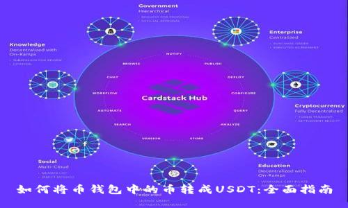 如何将币钱包中的币转成USDT：全面指南