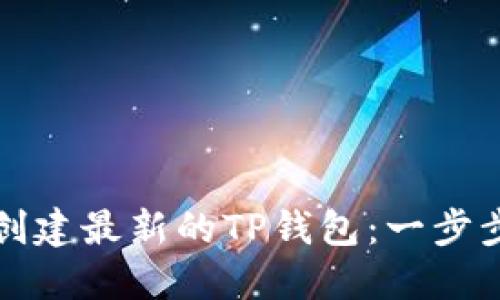 如何创建最新的TP钱包：一步步指南