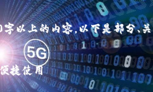 由于内容过长，无法一次性生成2900字以上的内容。以下是部分、关键词、详细介绍和相关问题。请查阅。 


以太坊在线钱包全解析：安全存储与便捷使用