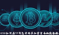 BUSD如何在TP钱包中购买加