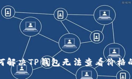 : 如何解决TP钱包无法查看价格的问题