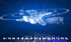 如何将中本聪币安全地转