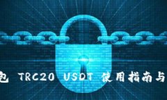 Token.im 钱包 TRC20 USDT 使用