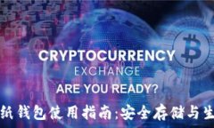   以太坊纸钱包使用指南：