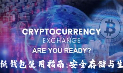   
以太坊纸钱包使用指南：安全存储与生成方法