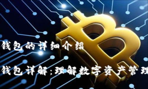 以太坊钱包的详细介绍

以太坊钱包详解：理解数字资产管理新方式