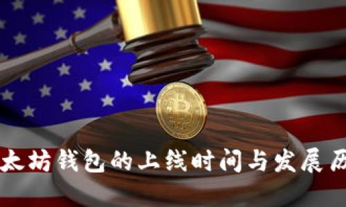 以太坊钱包的上线时间与发展历程